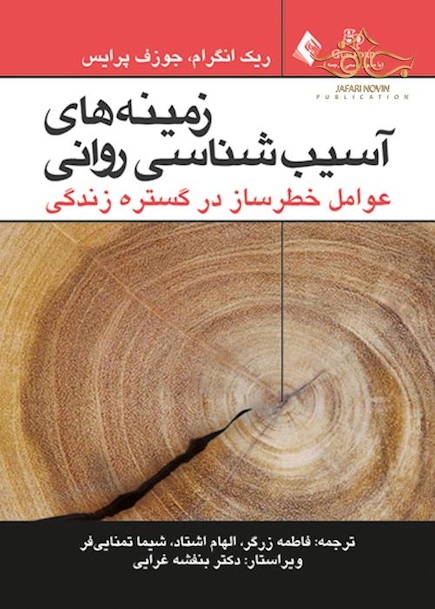 زمینه های آسیب شناسی روانی عوامل خطر ساز در گستره زندگی جلد1