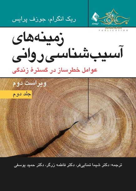 زمینه های آسیب شناسی روانی جلد2 عوامل خطرساز در گستره زندگی