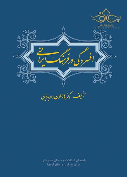 افسردگی در فرهنگ ایرانی