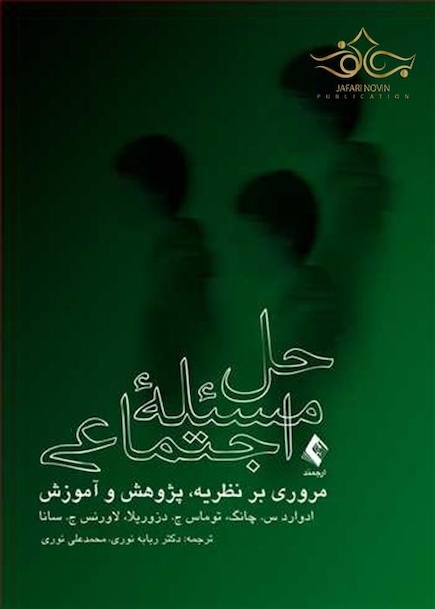 حل مسئله اجتماعی ( مروری بر نظریه، پژوهش و آموزش )