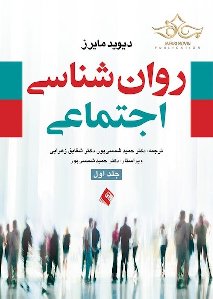 روان شناسی اجتماعی مایرز ( جلد1 )