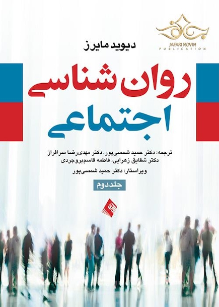 روان شناسی اجتماعی مایرز (جلد 2 )
