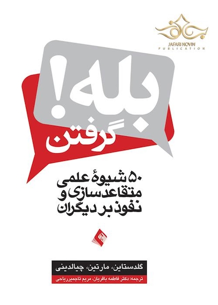 بله گرفتن! ( 50 شیوه عملی متقاعد سازی و نفوذ بر دیگران )