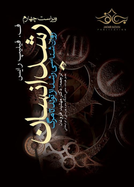 رشد انسان ( روان شناسی رشد از تولد تا مرگ)