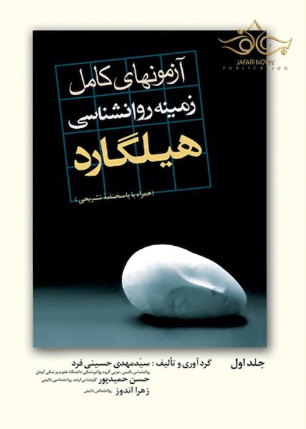 آزمون های کامل زمینه روان شناسی هیلگارد (جلد اول)