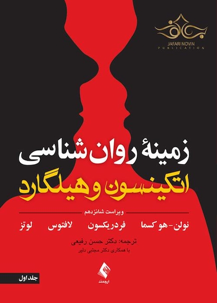 زمینه روان شناسی اتکینسون و هیلگارد (جلد 1) ویرایش 16
