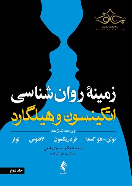 زمینه روان شناسی اتکینسون و هیلگارد (جلد 2) ویرایش 16