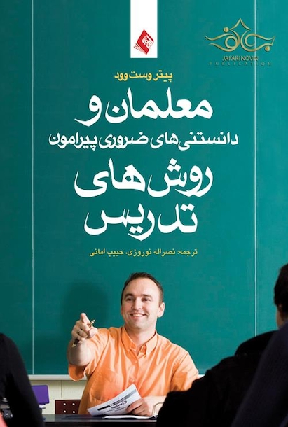 معلمان و دانستنی های ضروری پیرامون روش های تدریس