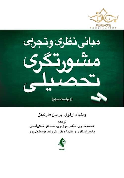 مبانی نظری و تجربی مشورتگری تحصیلی