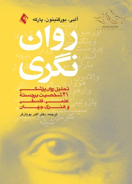 روان نگری ( تحلیل روان پزشکی21 شخصیت برجسته علمی، فلسفی و هنری جهان )