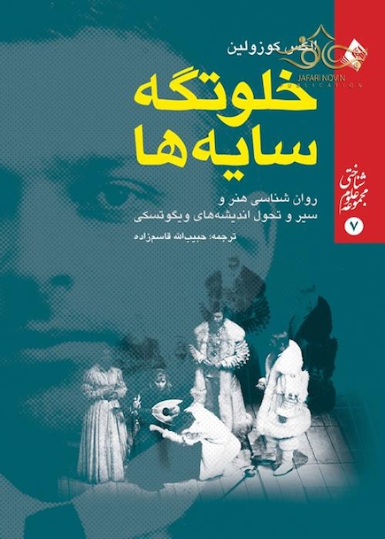 خلوتگه سایه ها  روان شناسی هنر و سیر تحول اندیشه های ویگوتسکی