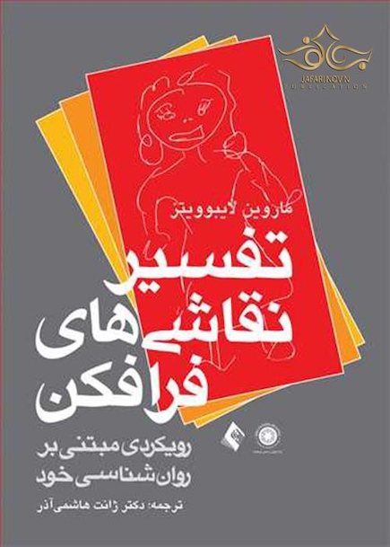 تفسیر نقاشی های فرافکن ( رویکردی مبتنی بر روان شناسی خود )