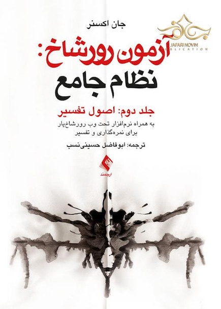 آزمون رورشاخ: نظام جامع ( اصول تفسیر )، جلد دوم