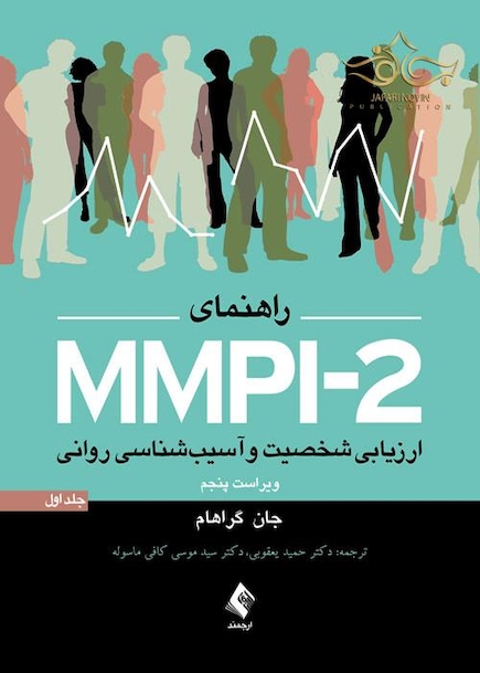 راهنمای MMPI-2 ارزیابی شخصیت و آسیب شناسی روانی (جلد اول)
