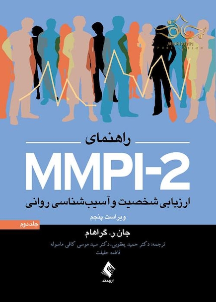 راهنمای MMPI-2 ارزیابی شخصیت و آسیب شناسی روانی (جلد دوم)