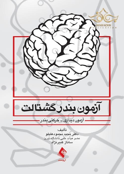 آزمون بندر گشتالت (آزمون دیداری-حرکتی بندر)