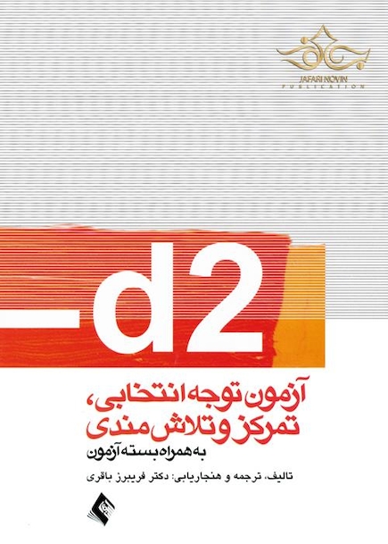 d2آزمون توجه انتخابی. تمرکزوتلاش مندی ( به همراه بسته آزمون )