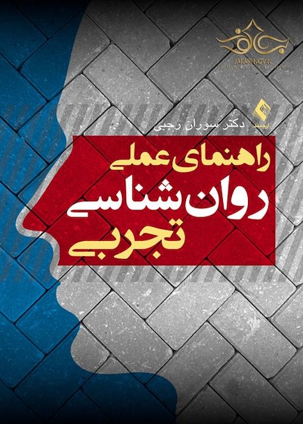 راهنمای عملی روان شناسی تجربی