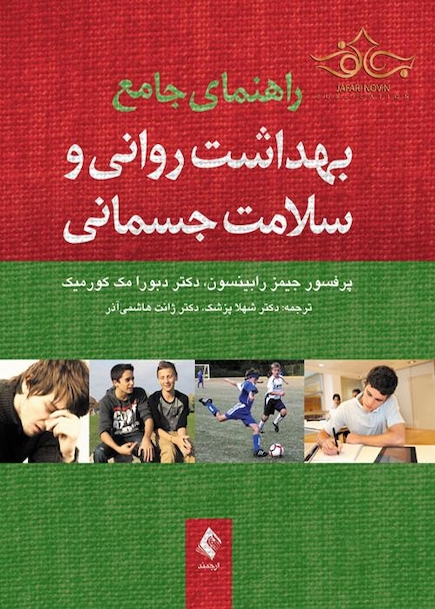 راهنمای جامع بهداشت روانی و سلامت جسمانی