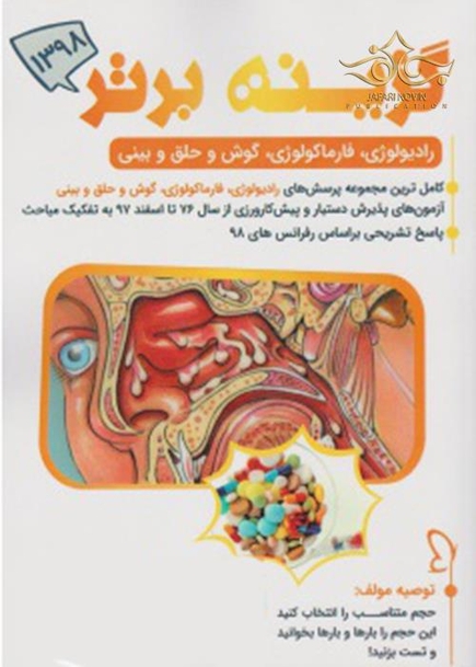 گزینه برتر ماینور 1398   رادیولوژی، فارماکولوژی، گوش و حلق و بینی