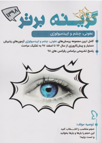گزینه برتر ماینور 1398   عفونی، چشم و اپیدمیولوژی