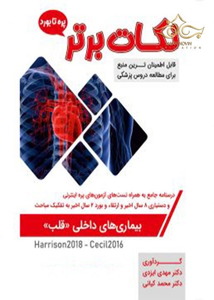 نکات برتر قلب