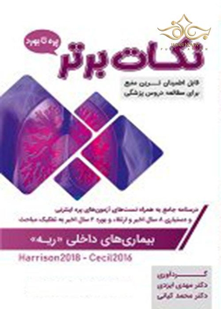 نکات برتر ریه