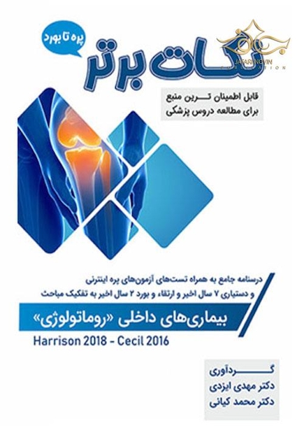 نکات برتر روماتولوژی