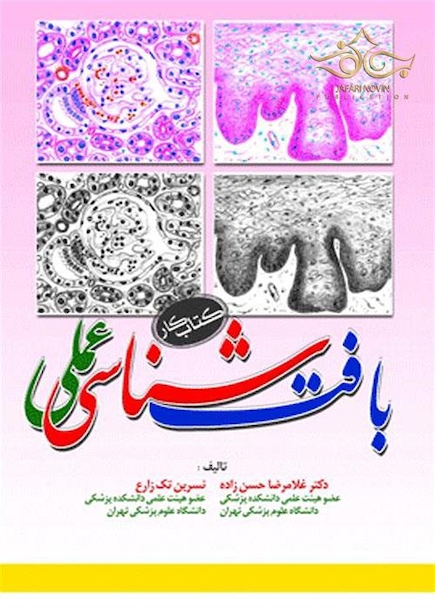 بافت شناسی عملی (کتاب کار)