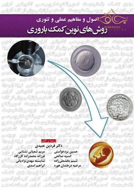 اصول و مفاهیم عملی و تئوری روش های نوین کمک باروری