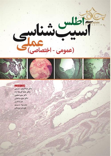 اطلس آسیب شناسی عملی (عمومی - اختصاصی)