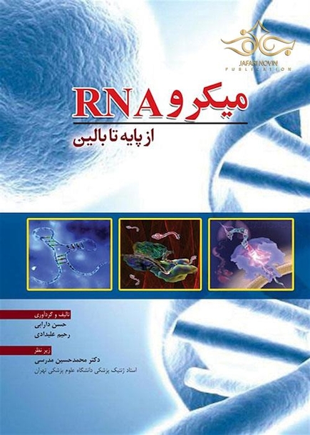 از پایه تا بالین RNA میکرو