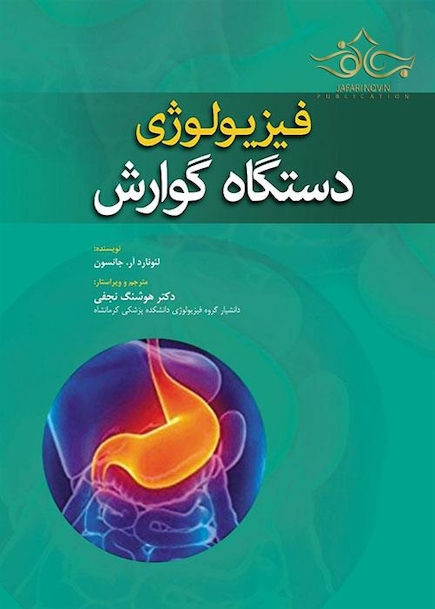 فیزیولوژی دستگاه گوارش