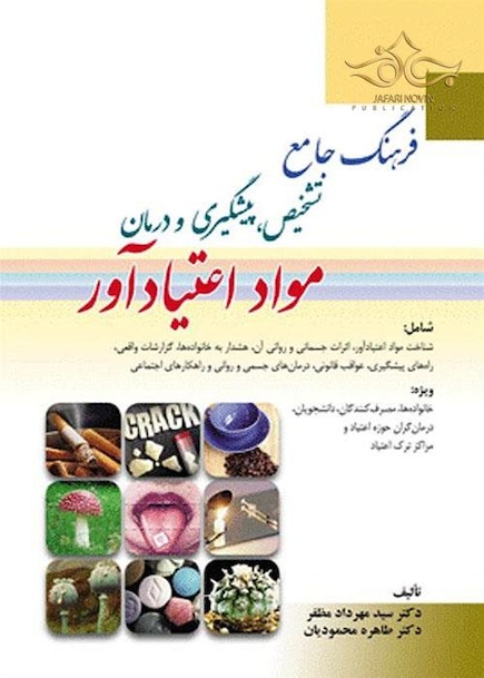 فرهنگ جامع تشخیص پیشگیری و درمان مواد اعتیادآور