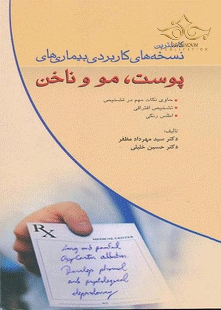 کاملترین نسخه های کاربردی بیماری های پوست، مو و ناخن
