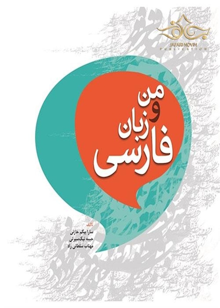 من و زبان فارسی