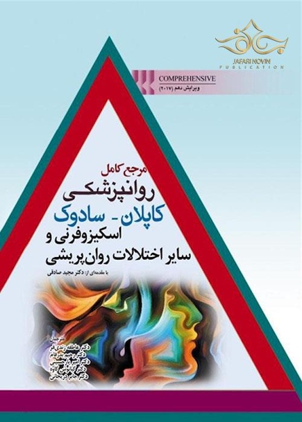مرجع کامل روانپزشکی کاپلان - سادوک اسکیزوفرنی و سایز اختلالات روان پریشی