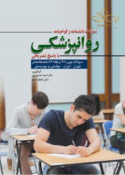 سوالات دانشنامه و گواهینامه روانپزشکی بوردوارتقاء 1394 با پاسخ تشریحی