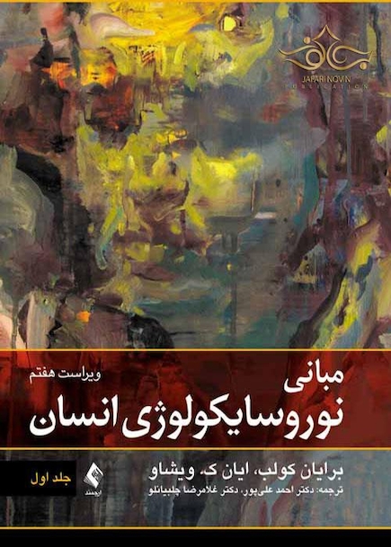 مبانی نوروسایکولوژی انسان جلد 1