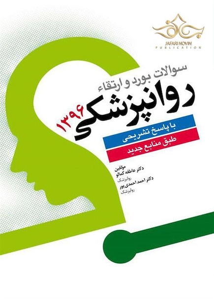سوالات بورد و ارتقاء روانپزشکی 1396 با پاسخ تشریحی