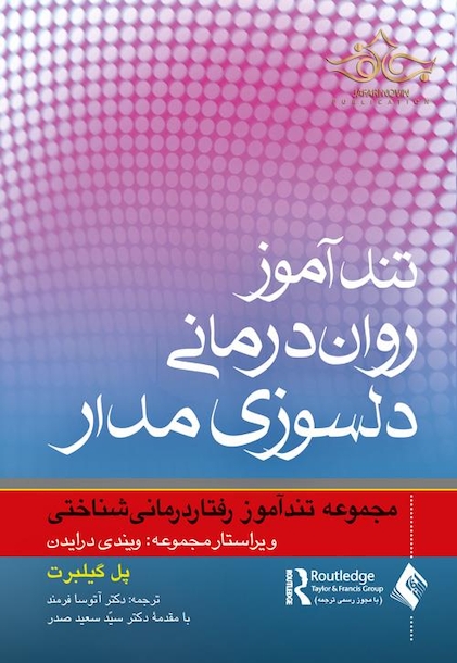 تندآموز روان درمانی دلسوزی مدار (مجموعه تندآموز رفتاردرمانی شناختی)
