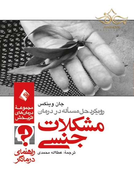 رویکرد حل مسئله در درمان مشکلات جنسی ( راهنمای درمانگر )
