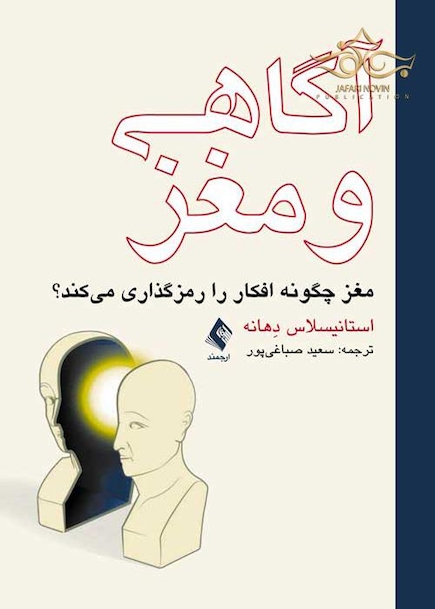 آگاهی و مغز  (مغز چگونه افکار را رمزگذاری می کند؟)