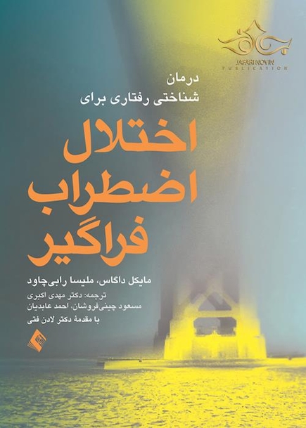 درمان شناختی رفتاری برای اختلال اضطراب فراگیر