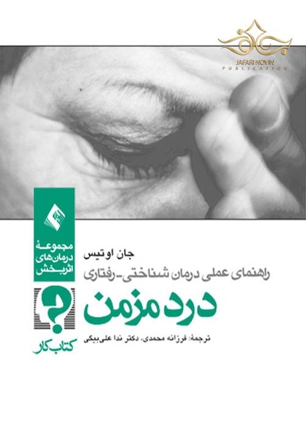 راهنمای عملی درمان شناختی - رفتاری درد مزمن ( کتاب کار)