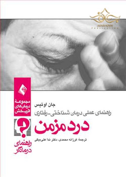 راهنمای عملی درمان  شناختی - رفتاری درد مزمن (راهنمای درمانگر)