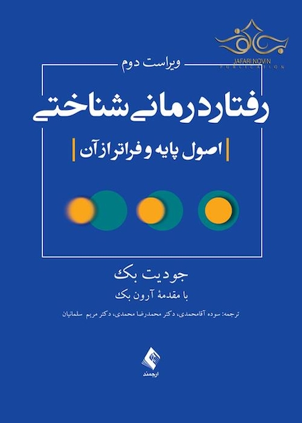 رفتاردرمانی شناختی (اصول پایه و فراتر از آن)