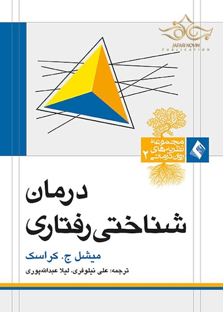 درمان شناختی رفتاری