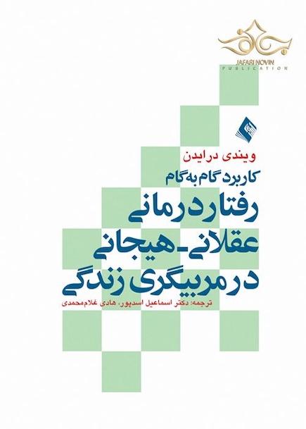کاربرد گام به گام رفتار درمانی عقلانی هیجانی در مربیگری زندگی