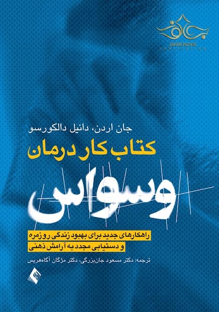کتاب کار درمان وسواس OCD (راهکارهای جدید برای بهبود زندگی روزمره و دستیابی مجدد به آرامش ذهنی)